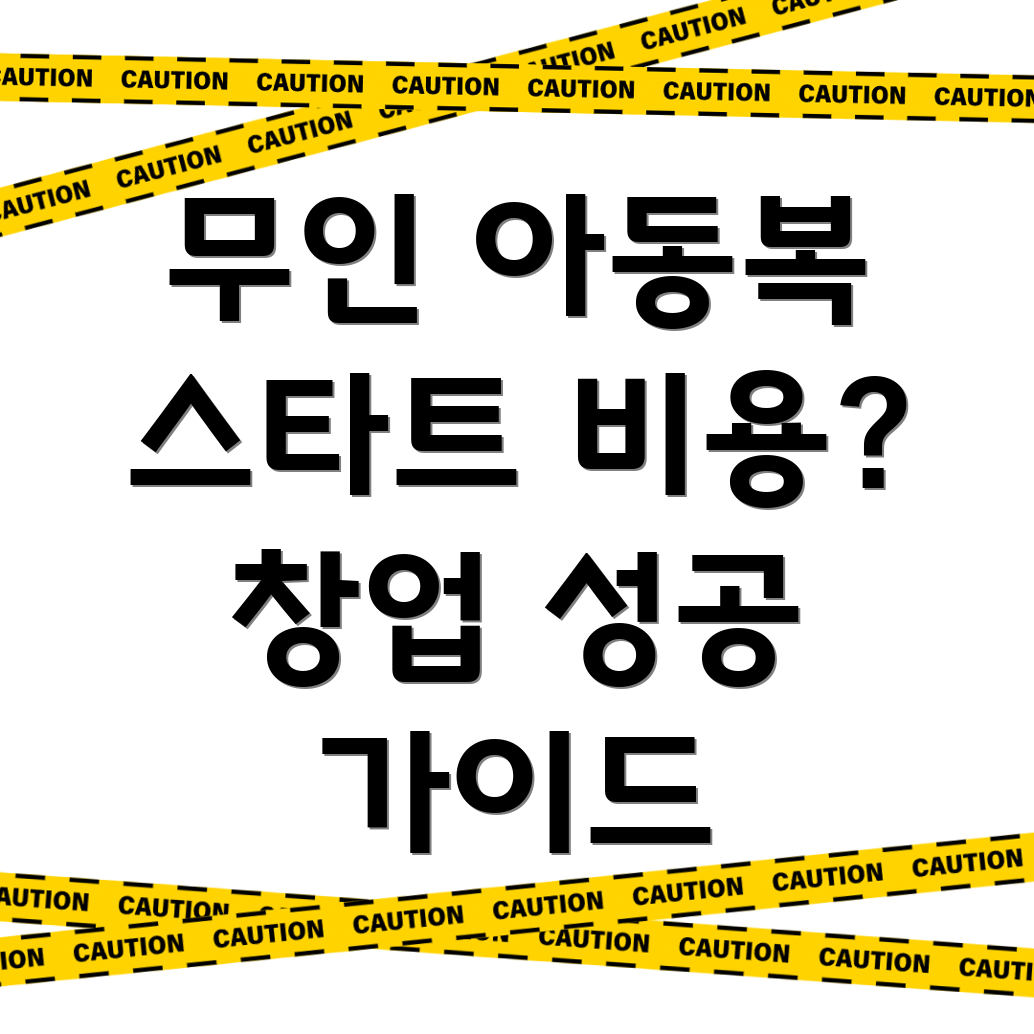 무인 아동복 창업
