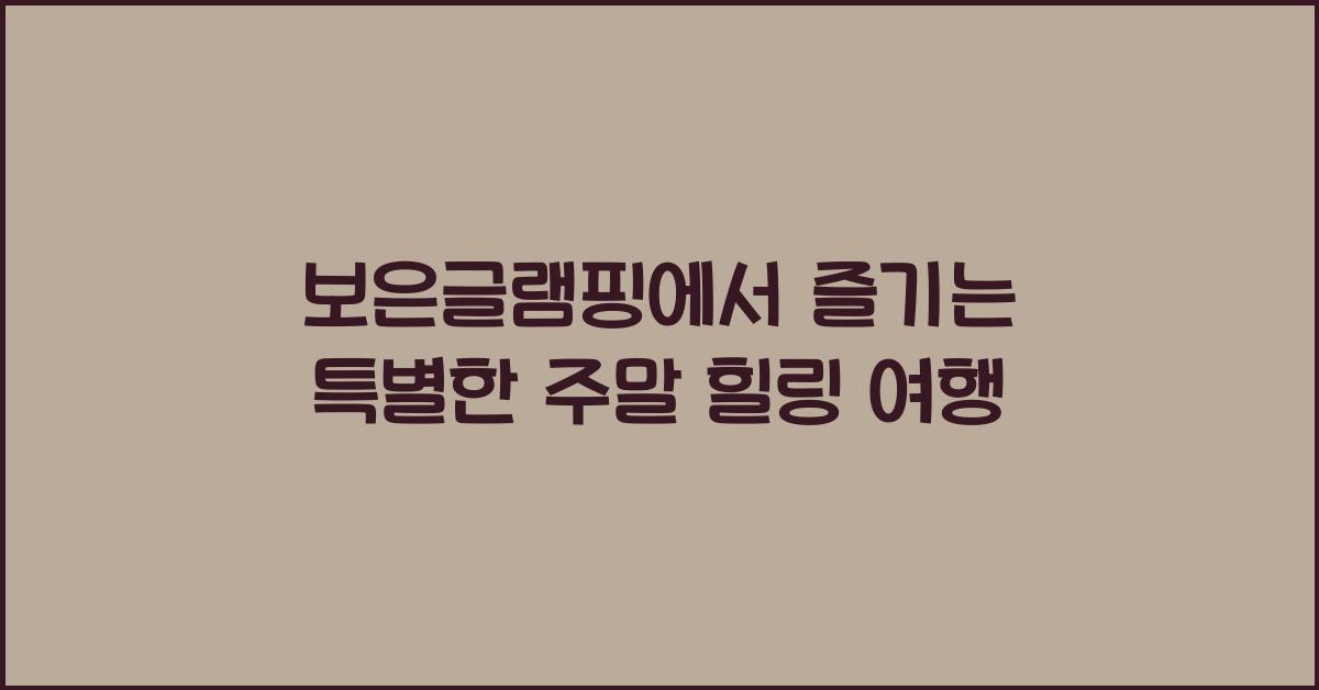 보은글램핑