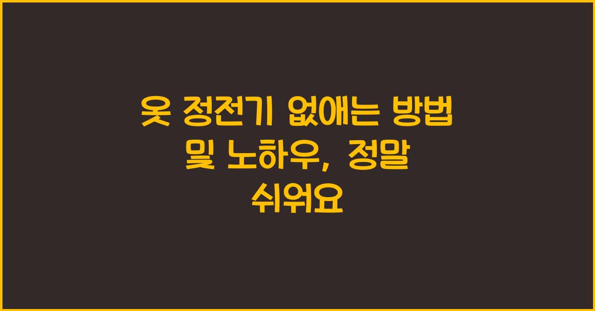 옷 정전기 없애는 방법 및 노하우