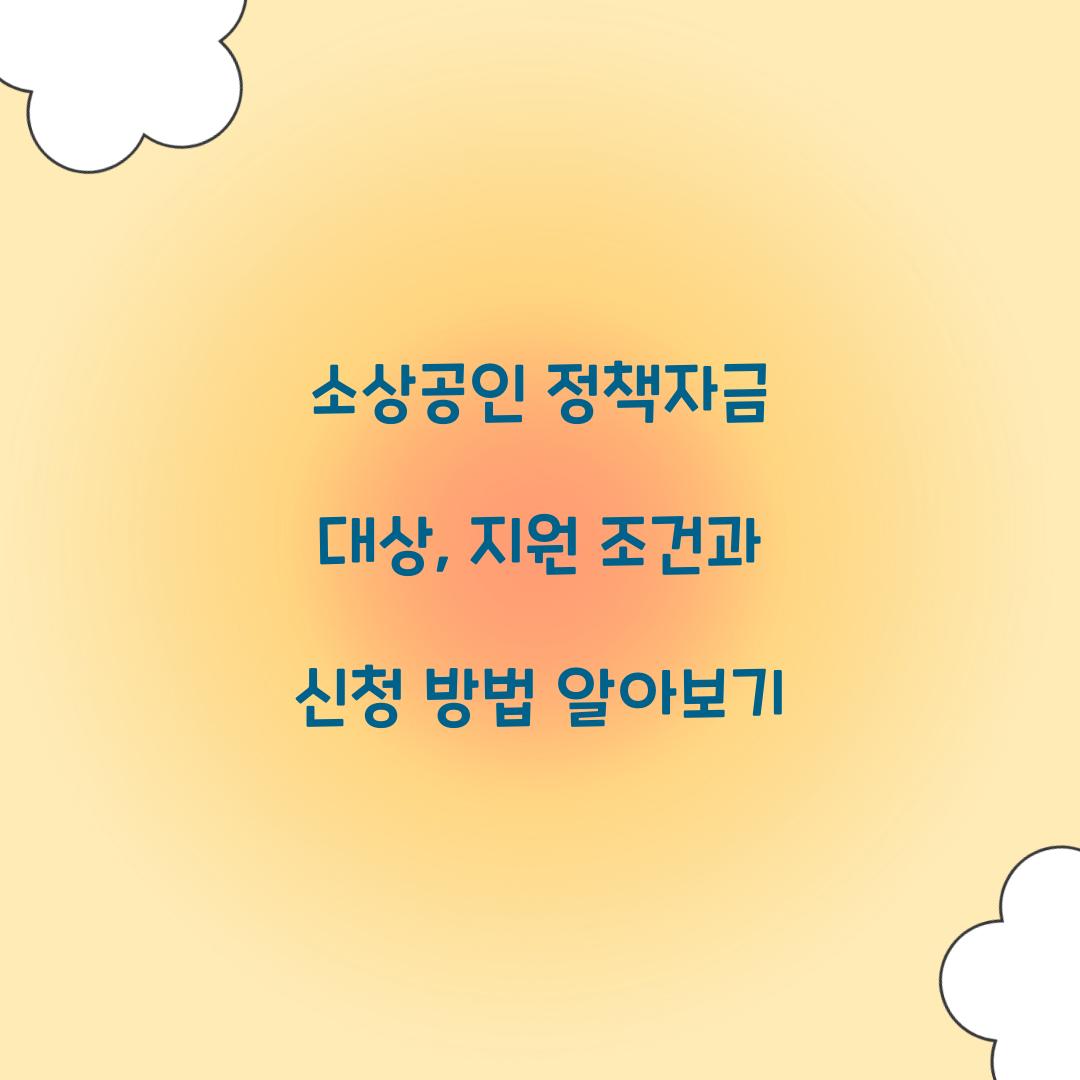 소상공인 정책자금 대상
