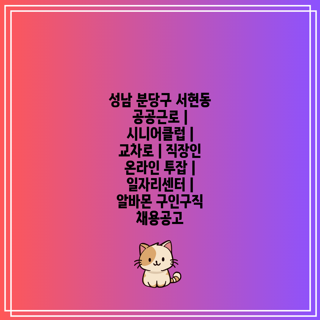 성남 분당구 서현동 공공근로  시니어클럽  교차로  직