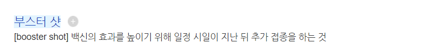  부스터샷뜻에 대해서 자세하게 알려드리겠습니다