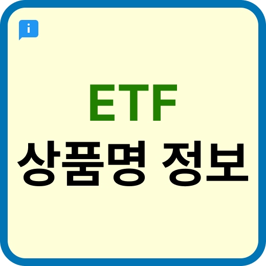 ETF 상품명 정보 이미지입니다.