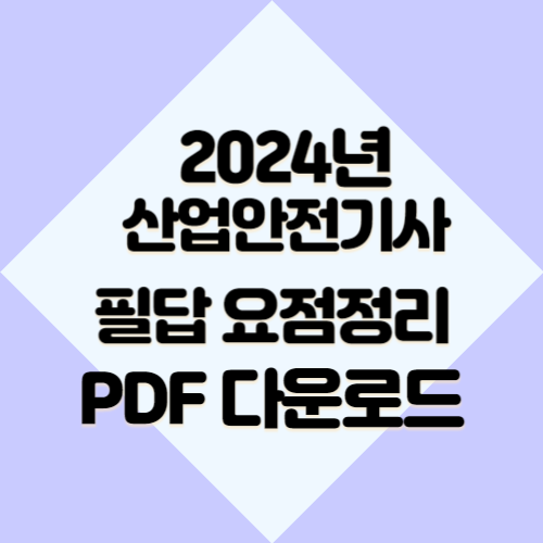 산업안전기사 필답 요점 정리 2024년 최신 정보 요점정리, PDF 다운로드 놓치지 마세요! 합격가보자고💫