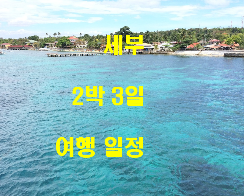  세부 2박 3일 일정