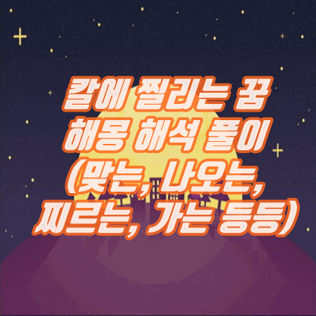  칼에 찔리는 꿈(맞는, 나오는, 찌르는, 가는 등등)