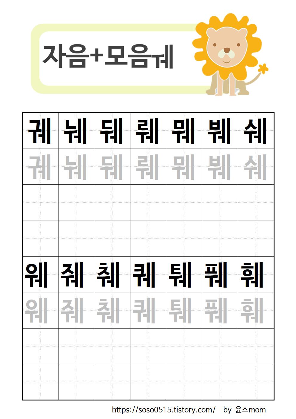  엄마표 한글 무료프린트 학습지 / 자모음 합성 궤~훼 / 회원가입없는 진짜 무료 프린트 학습지