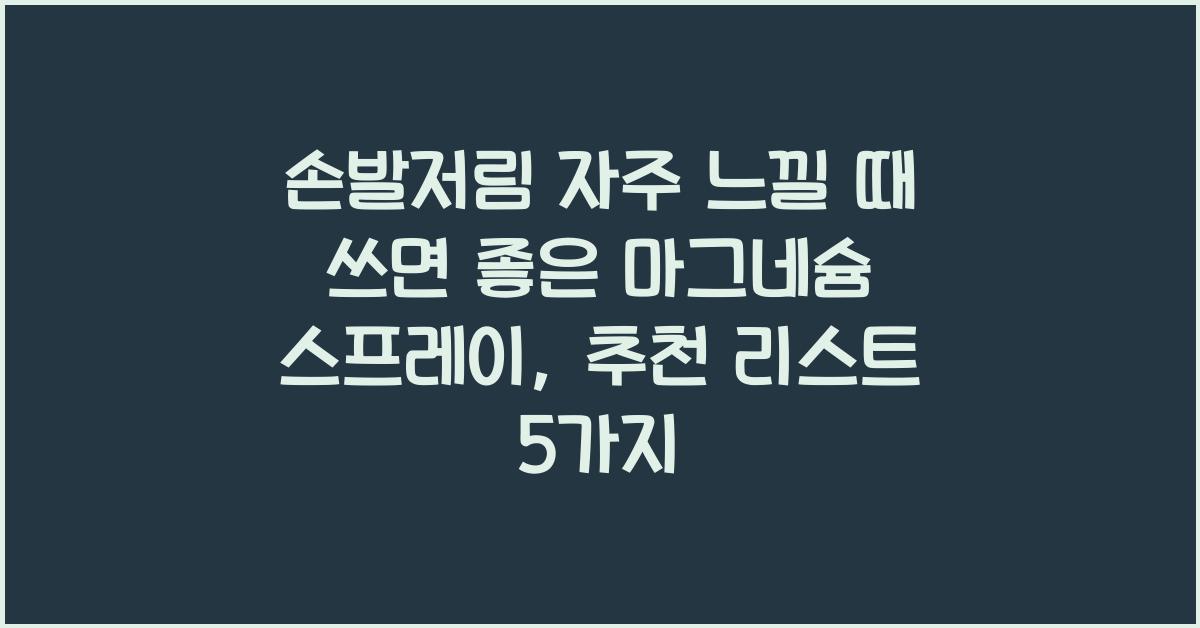 손발저림 자주 느낄 때 쓰면 좋은 마그네슘 스프레이