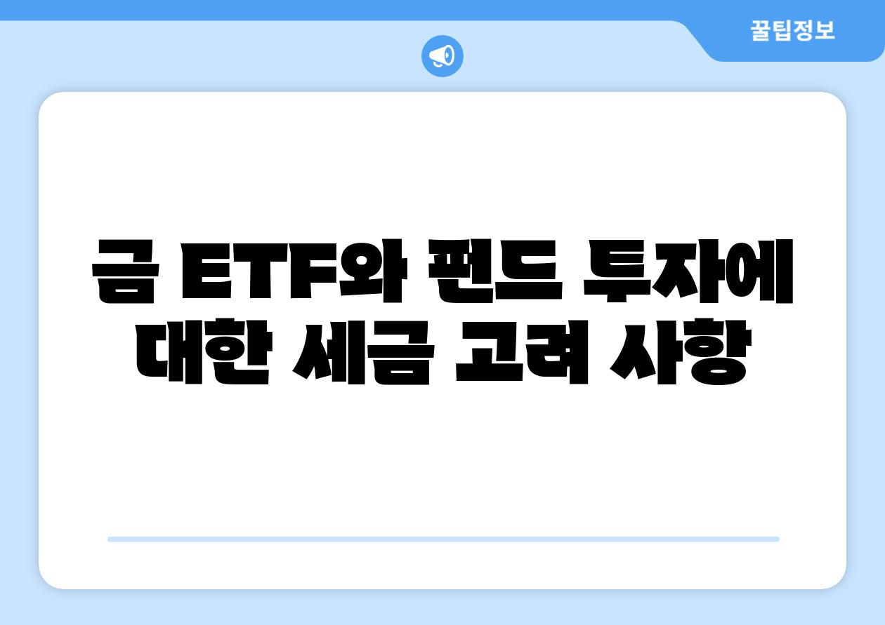 금 ETF와 펀드 투자에 대한 세금 고려 사항