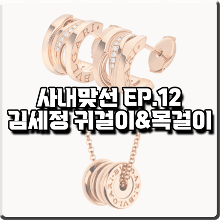  사내맞선 마지막회(12화) 김세정 귀걸이&목걸이 :: 불가리 비제로원 이어링&네크리스 : 신하리 액세사리
