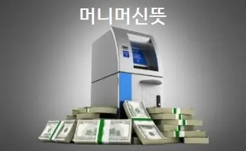 머니머신뜻