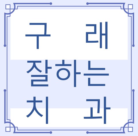 김포시 구래 잘하는 치과 치아교정 심미보철 신경 잇몸치료 레진 인레이 크라운 틀니 임플란트