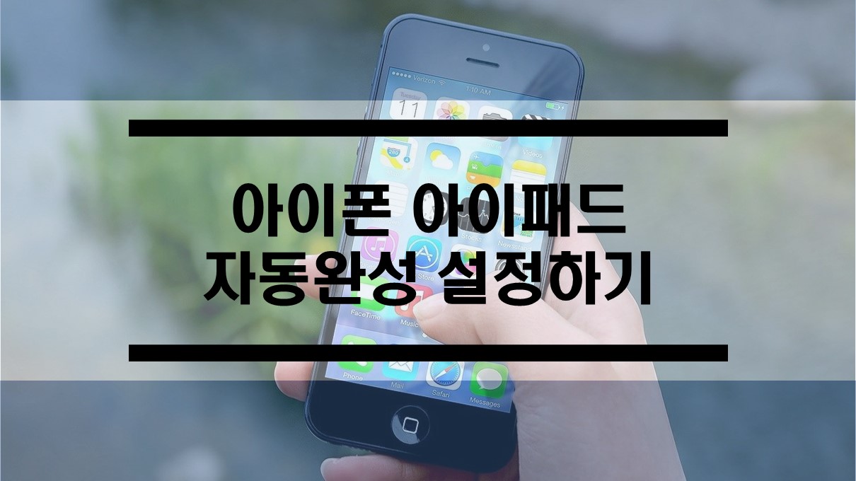  아이폰과 아이패드 손쉬운 자동완성 끄기