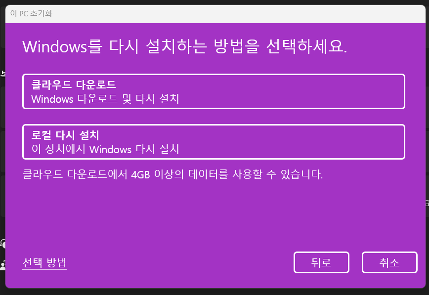 windows를 다시 설치할 방법에 대해 선택하라는 안내 사진입니다. 클라우드 다운로드 및 로컬 다시 설치