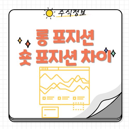 롱 포지션과 숏 포지션의 차이