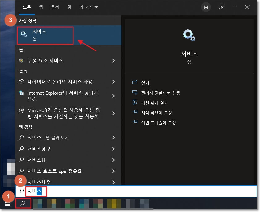 윈도우 화면 제일 왼쪽 아래에 있는 시작 버튼의 오른쪽에 "윈도우 검색" 기능이 있습니다. 윈도우 검색 기능을 활용해서 "서비스"를 검색하고 "서비스" 앱을 실행합니다.