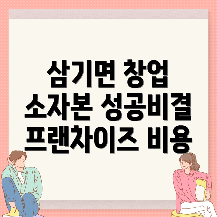 프랜차이즈 창업 비용