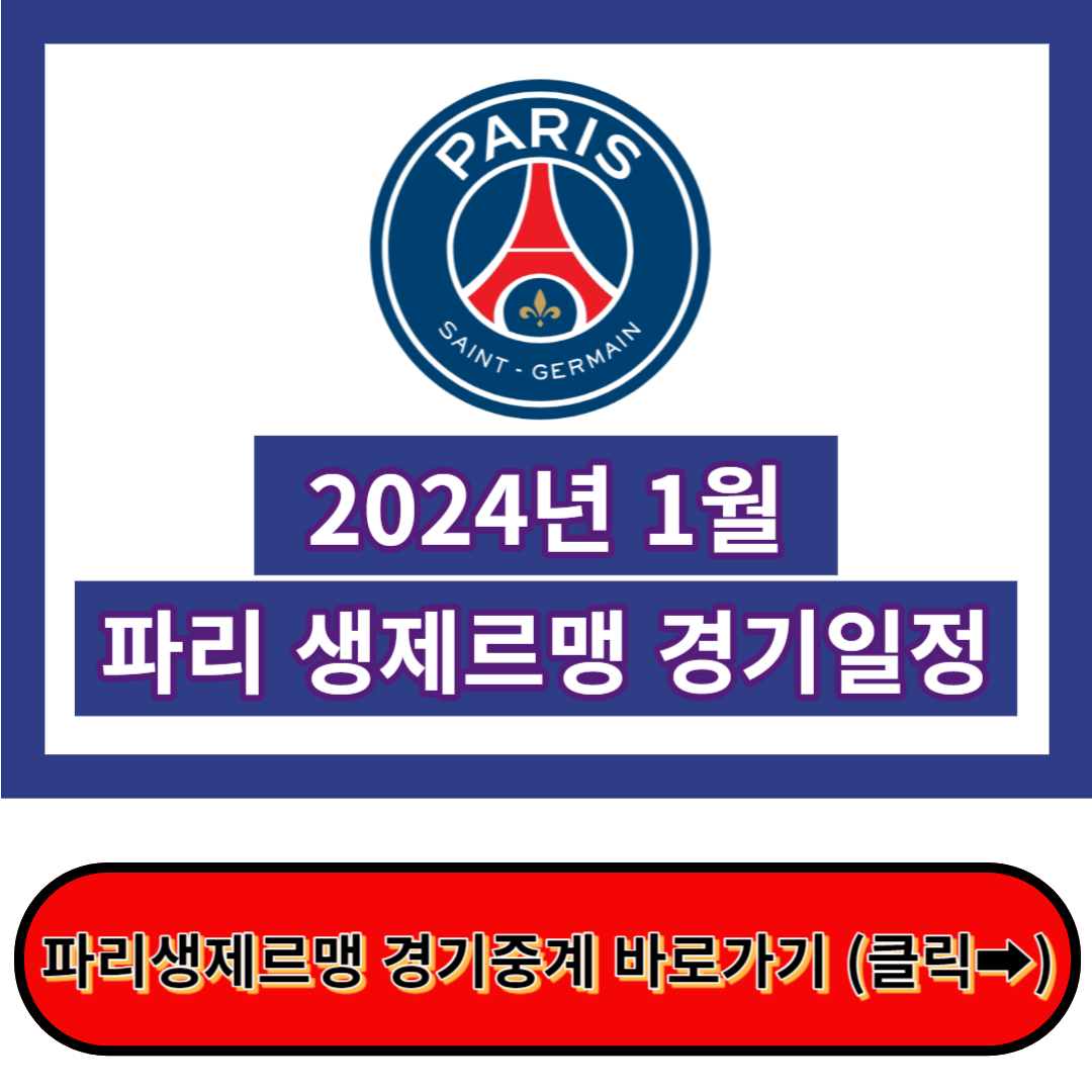 파리 생제르맹 경기일정&#44; 파리 생제르맹 중계 2024년 1월 기준