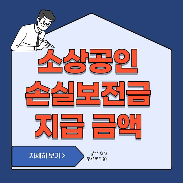  소상공인 손실보전금 신청 방법 - 최대 1000만원