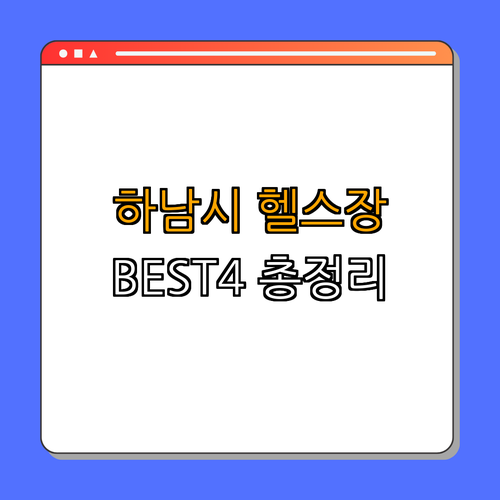 경기도 하남시 헬스장 BEST4 ｜ 가격비교 ｜ 후기좋은곳 ｜ 저렴한곳 ｜ 일일권 PT ｜ 총정리