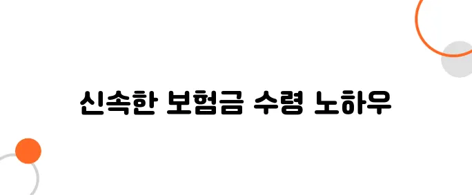 보험금 지급기간 단축 방법 - 빠르게 받는 실전 노하우