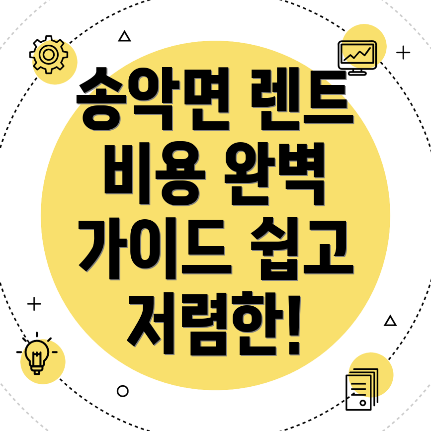 아산시 송악면 단기렌터카 비용