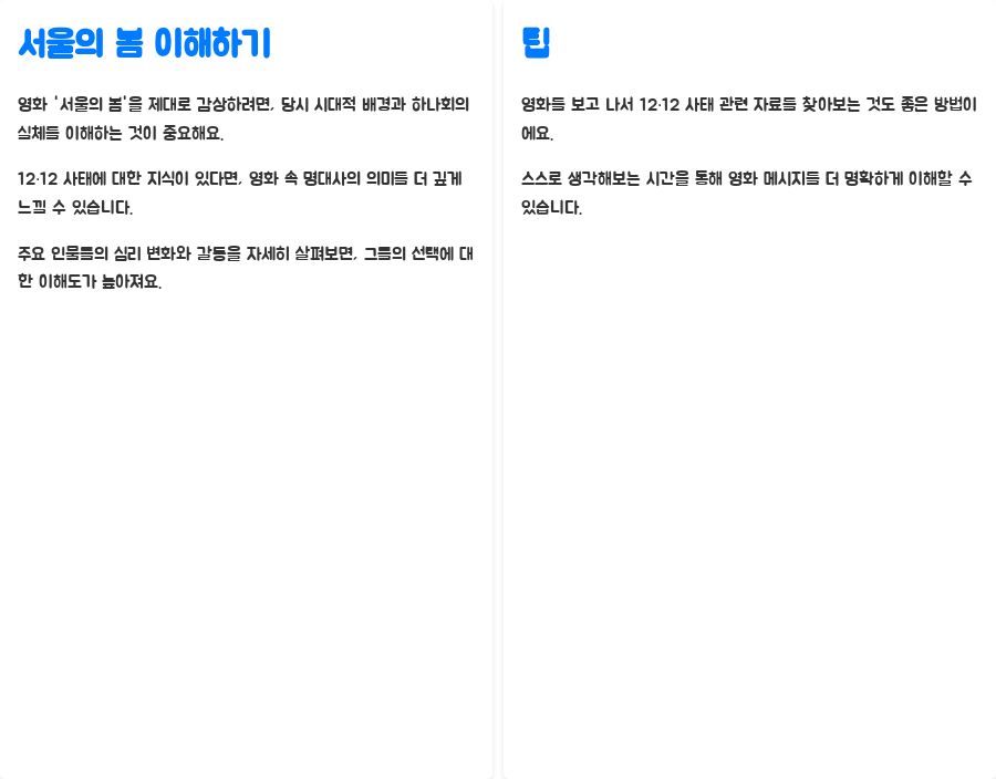 서울의 봄 명대사, 당신은 알고 있나요? - 꿀팁: 서울의 봄, 제대로 이해하고 감상하기 서울의 봄 명대사, 당신은 알고 있나요? - 꿀팁: 서울의 봄, 제대로 이해하고 감상하기