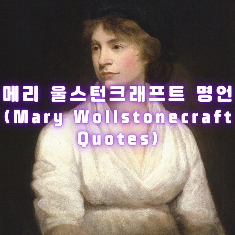 메리 울스턴크래프트 명언 (Mary Wollstonecraft Quotes)