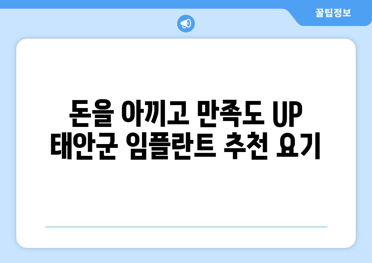 돈을 아끼고 만족도 UP 태안군 임플란트 추천 요기