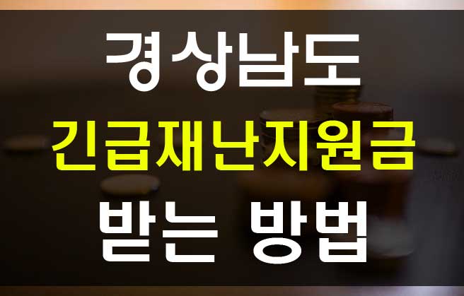  경상남도 긴급재난지원금 신청대상과 신청방법 코로나 지원