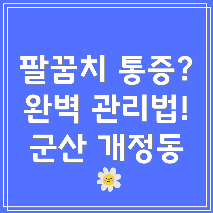 팔꿈치 수술 후 통증 관리