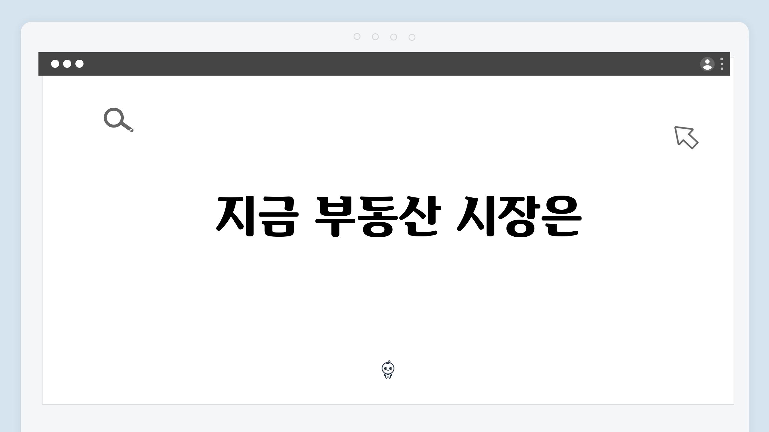   지금 부동산 시장은