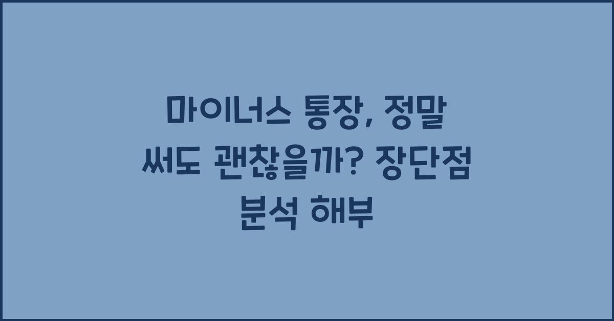 마이너스 통장, 정말 써도 괜찮을까? 장단점 분석