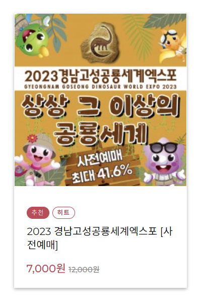 2023 경남고성공룡세계엑스포