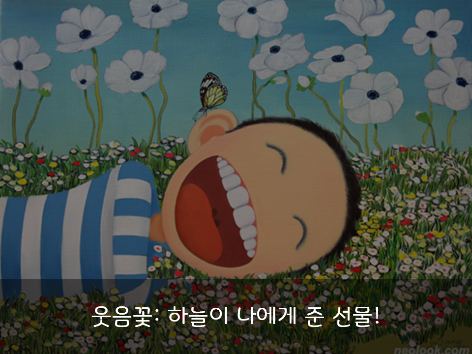 웃음꽃 : 하늘이 나에게 준 선물