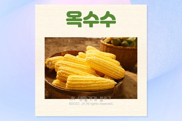  옥수수 효능 및 부작용 그리고 옥수수보관법