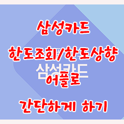  삼성카드 한도조회/한도상향 어플로 간단하게 하기