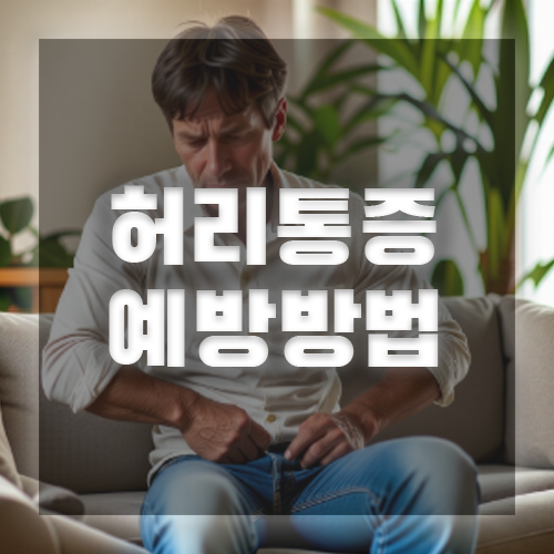 허리 통증예방법