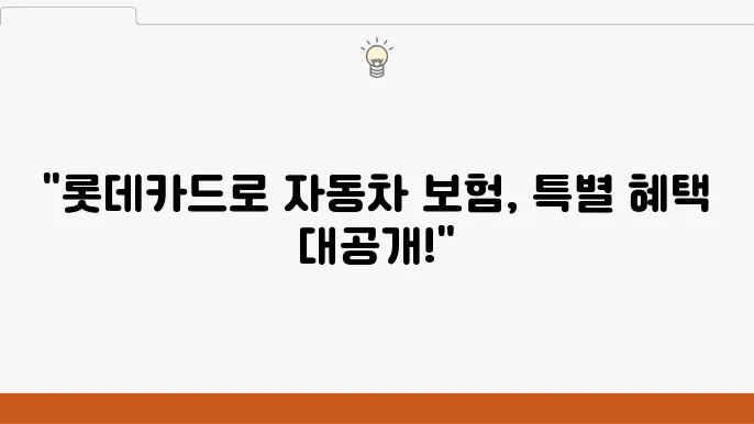 롯데카드 자동차 보험 할인 혜택