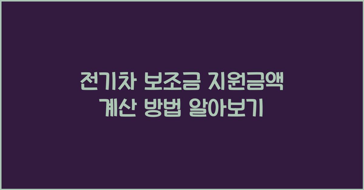 전기차 보조금 지원금액 계산 방법