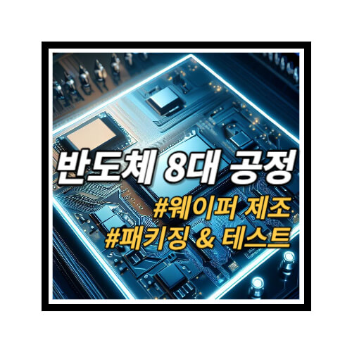 반도체-후공정