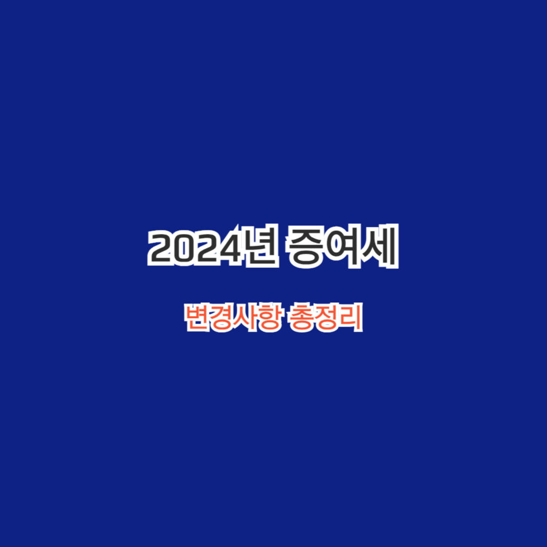 2024년 증여세 변경사항 총정리