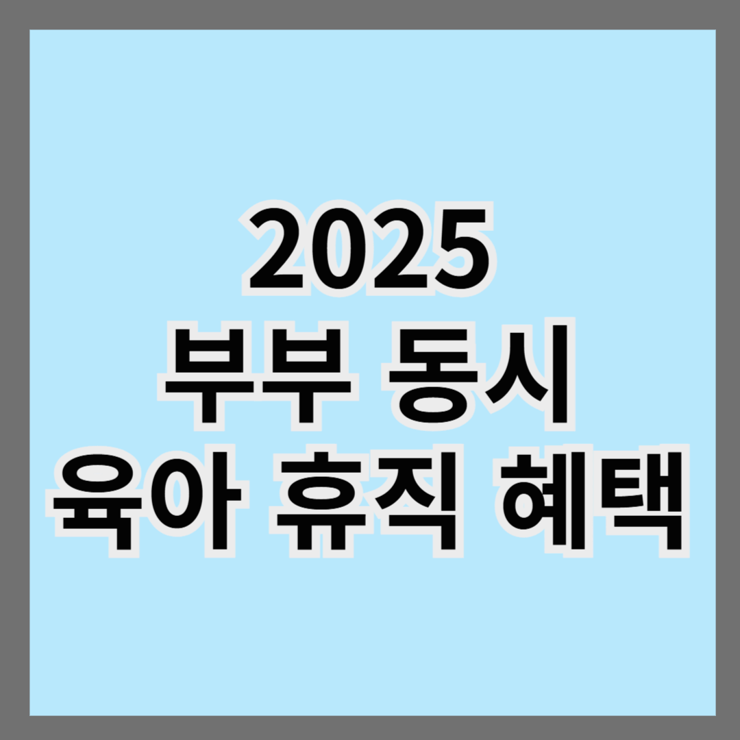 부부 동시 육아휴직