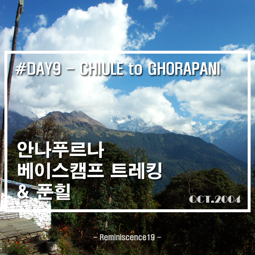  안나푸르나 베이스캠프, 푼힐 트레킹 - DAY 09 - 츌레 → 고라빠니