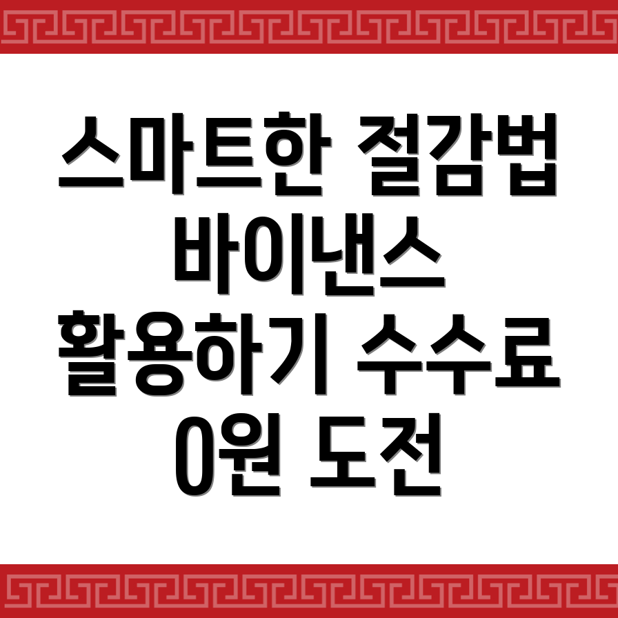 바이낸스 수수료 절감