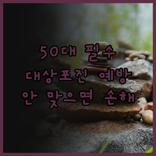 50대 필수! 대상포진 예방💉 안 맞