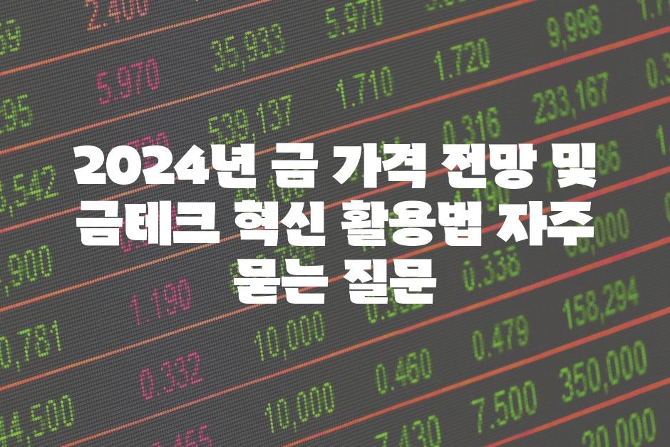 ['2024년 금 가격 전망 및 금테크 혁신 활용법']