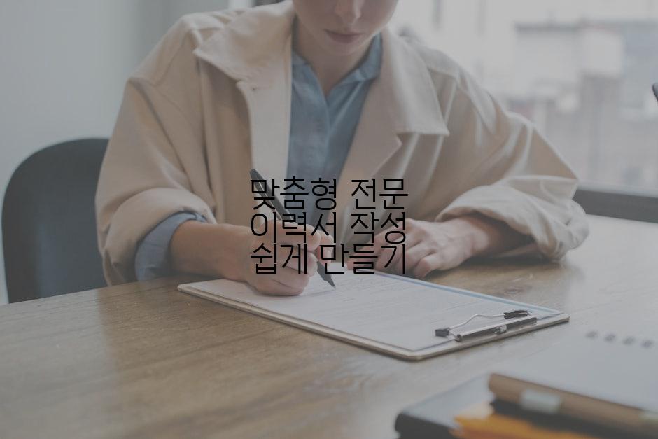 맞춤형 전문 이력서 작성 쉽게 만들기