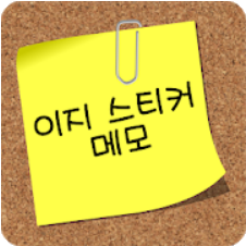  간단한 메모위젯, 이지 스티커 메모, 홈 화면에서 쉽게 메모를 작성!