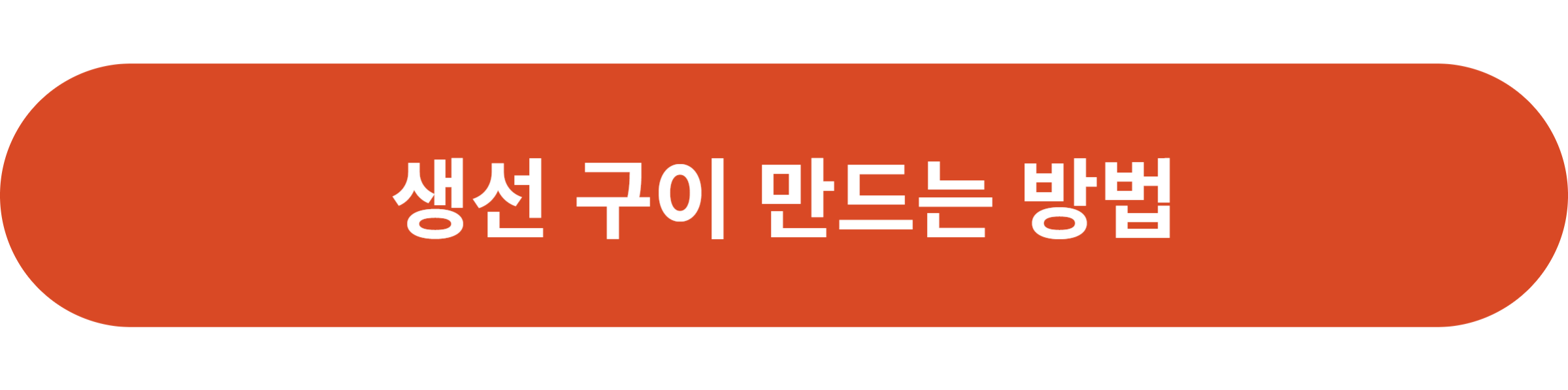 생선 구이 만드는 방법